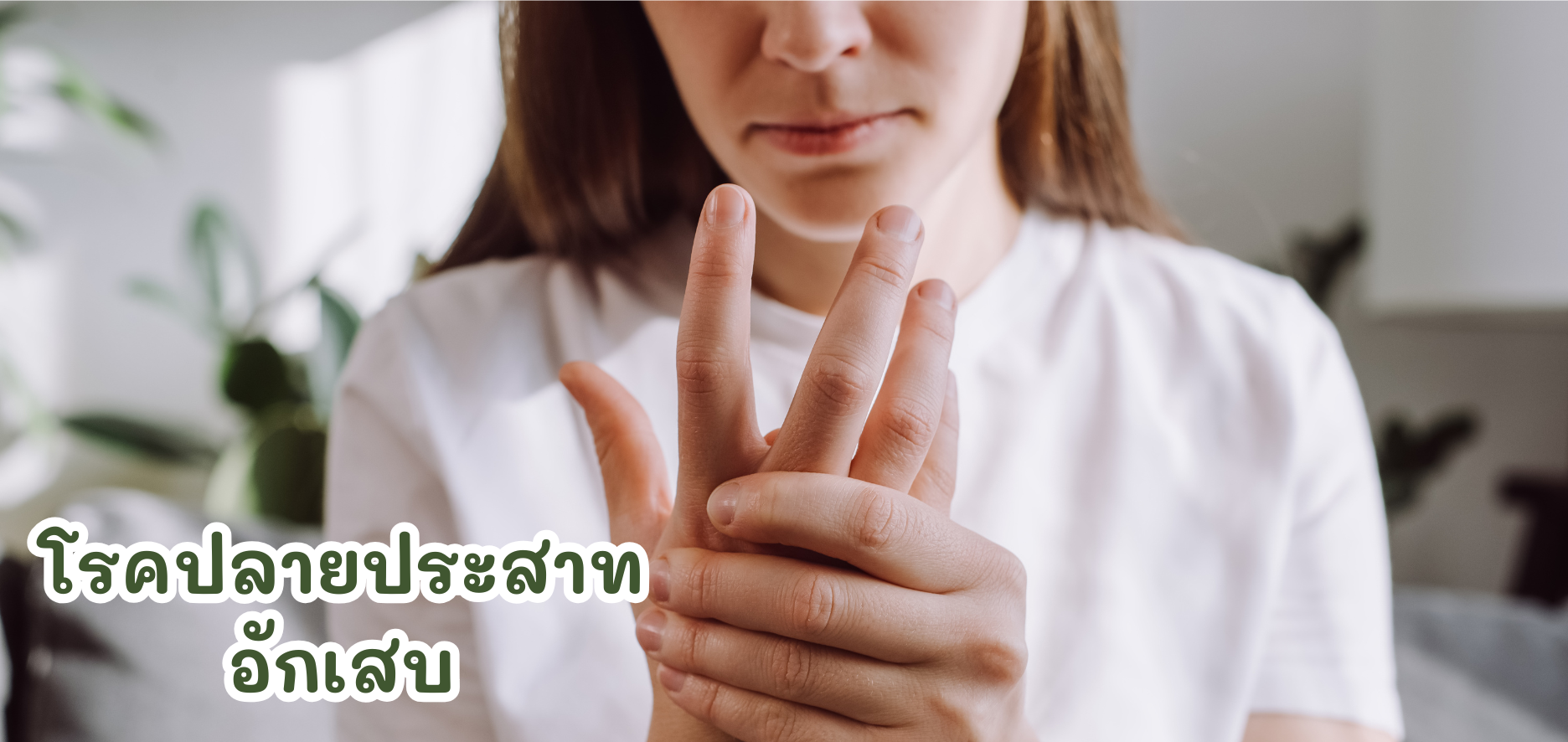 โรคปลายประสาทอักเสบ