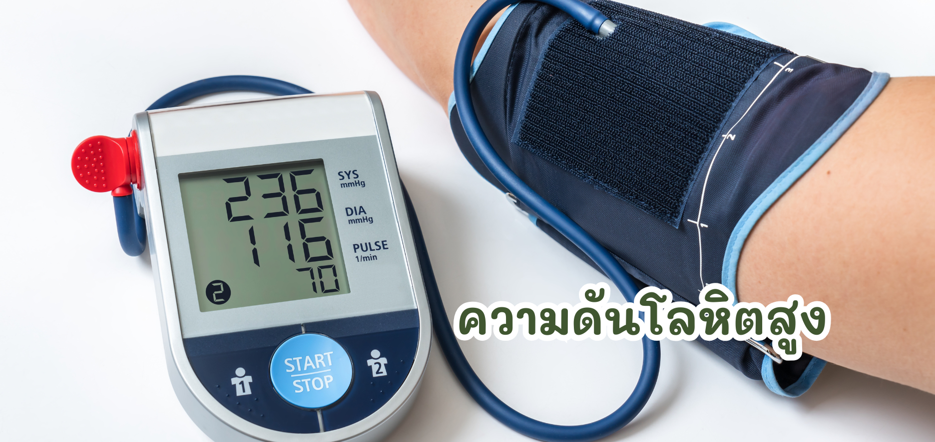 โรคความดันโลหิตสูง