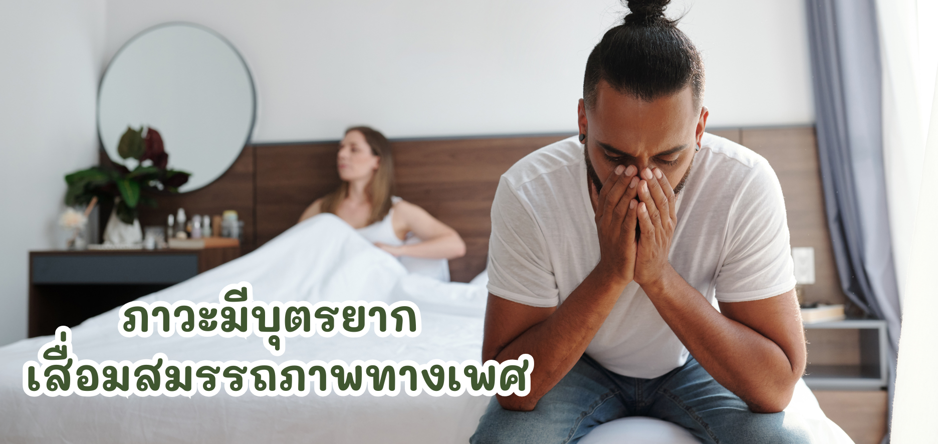 โรคภาวะมีบุตรยาก เสื่อมสมรรถภาพทางเพศ
