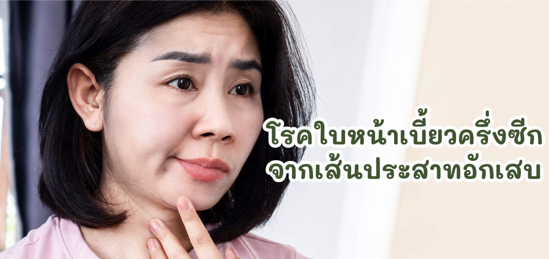 โรคใบหน้าเบี้ยวครึ่งซีกจากเส้นประสาทอักเสบ