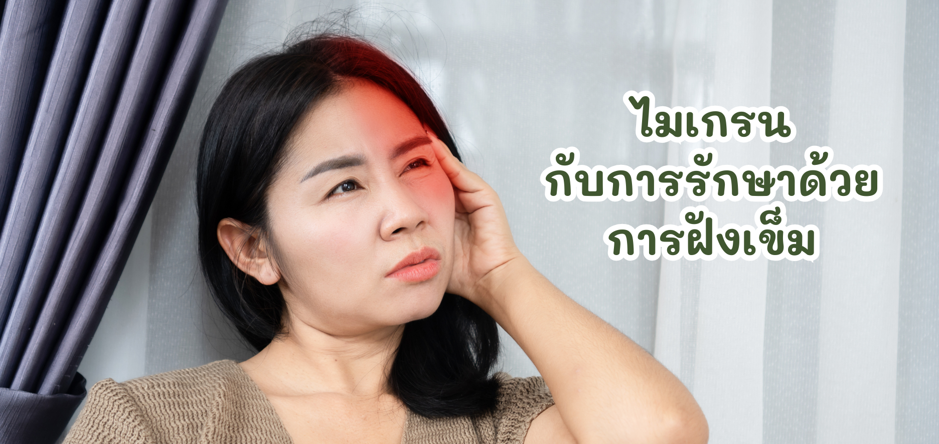 ไมเกรน 