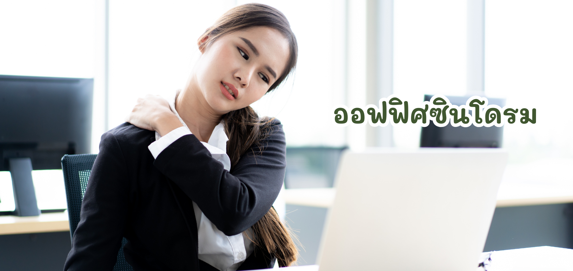 โรคออฟฟิศซินโดรม 