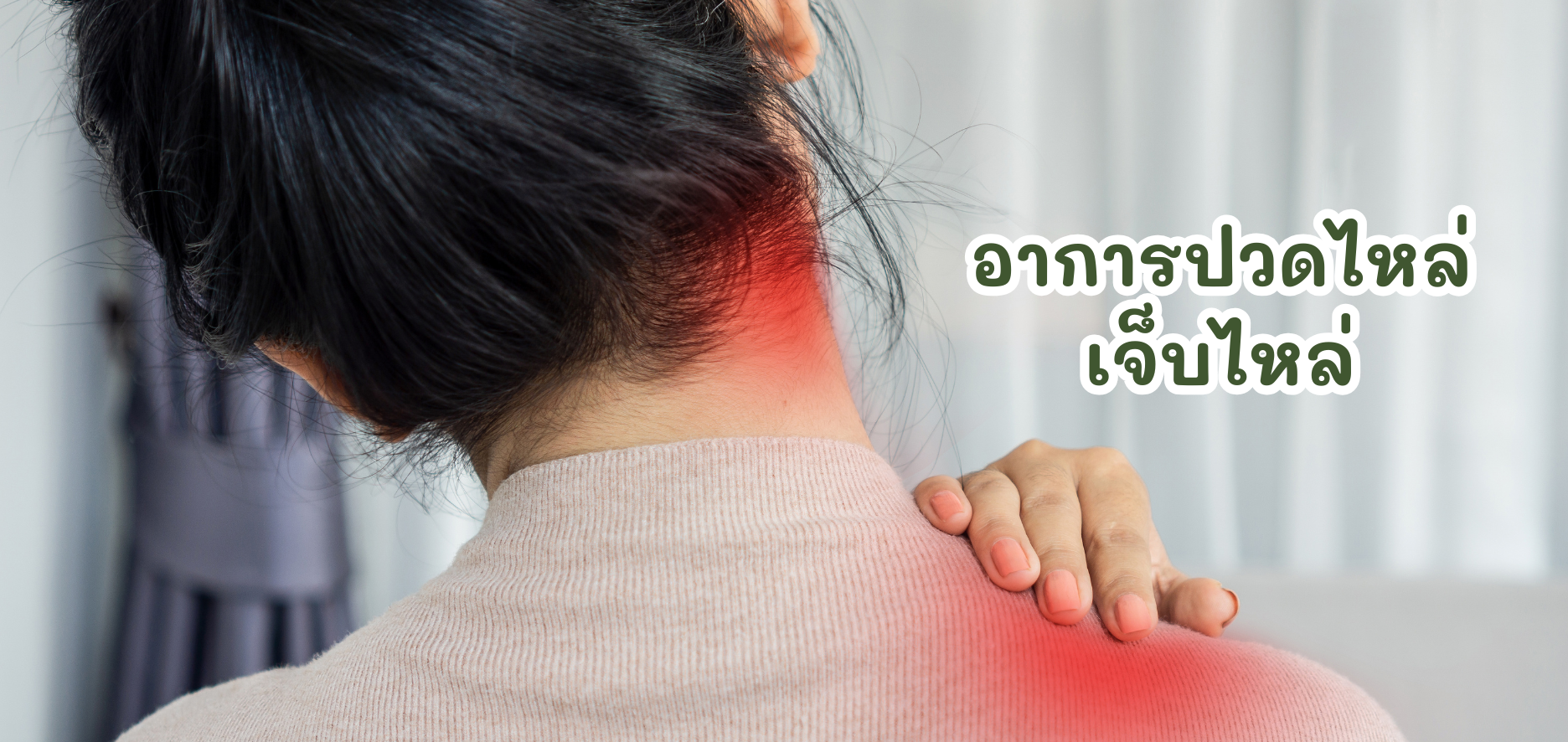 ปวดไหล่ เจ็บไหล่ 