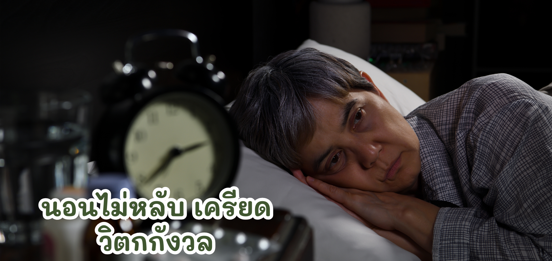 โรคนอนไม่หลับ เครียด วิตกกังวล